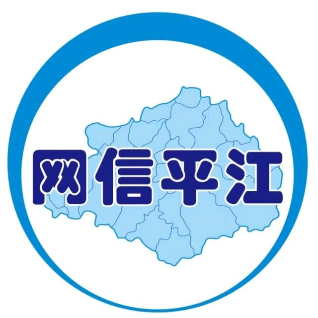 网信平江