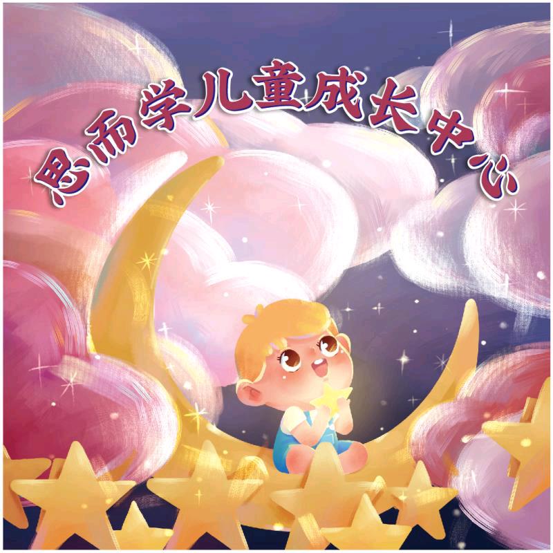 思而学儿童成长中心