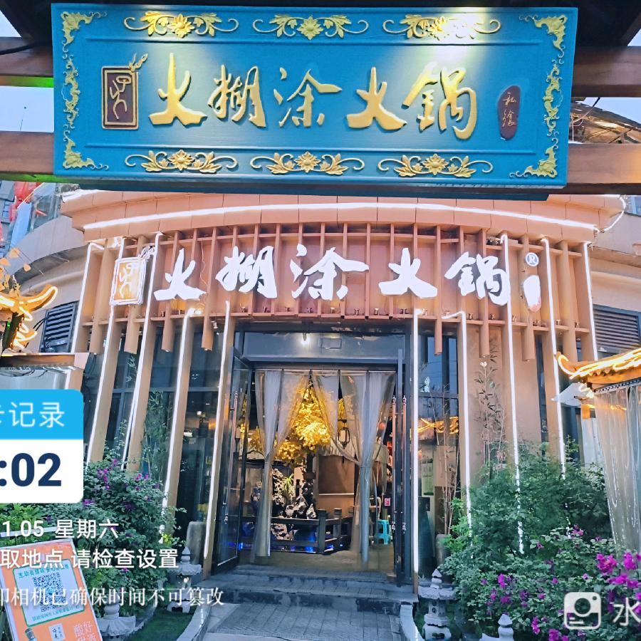 火糊涂·私飨火锅(大英永逸店)