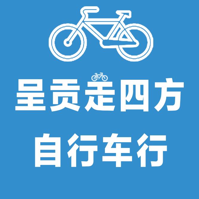 呈贡走四方自行车行