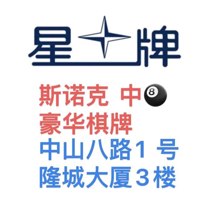 星牌台球棋牌俱乐部（中山八路店）