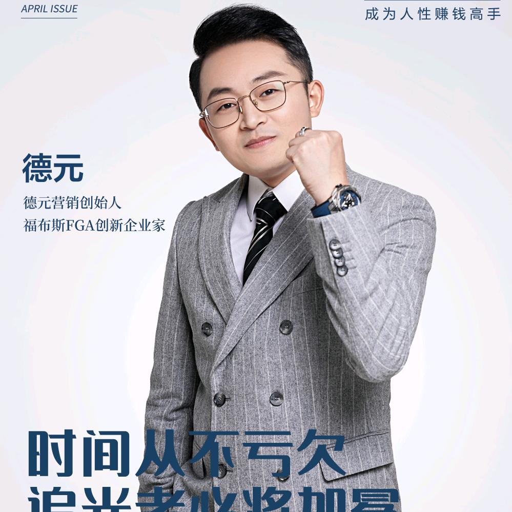 德元教营销与修行696