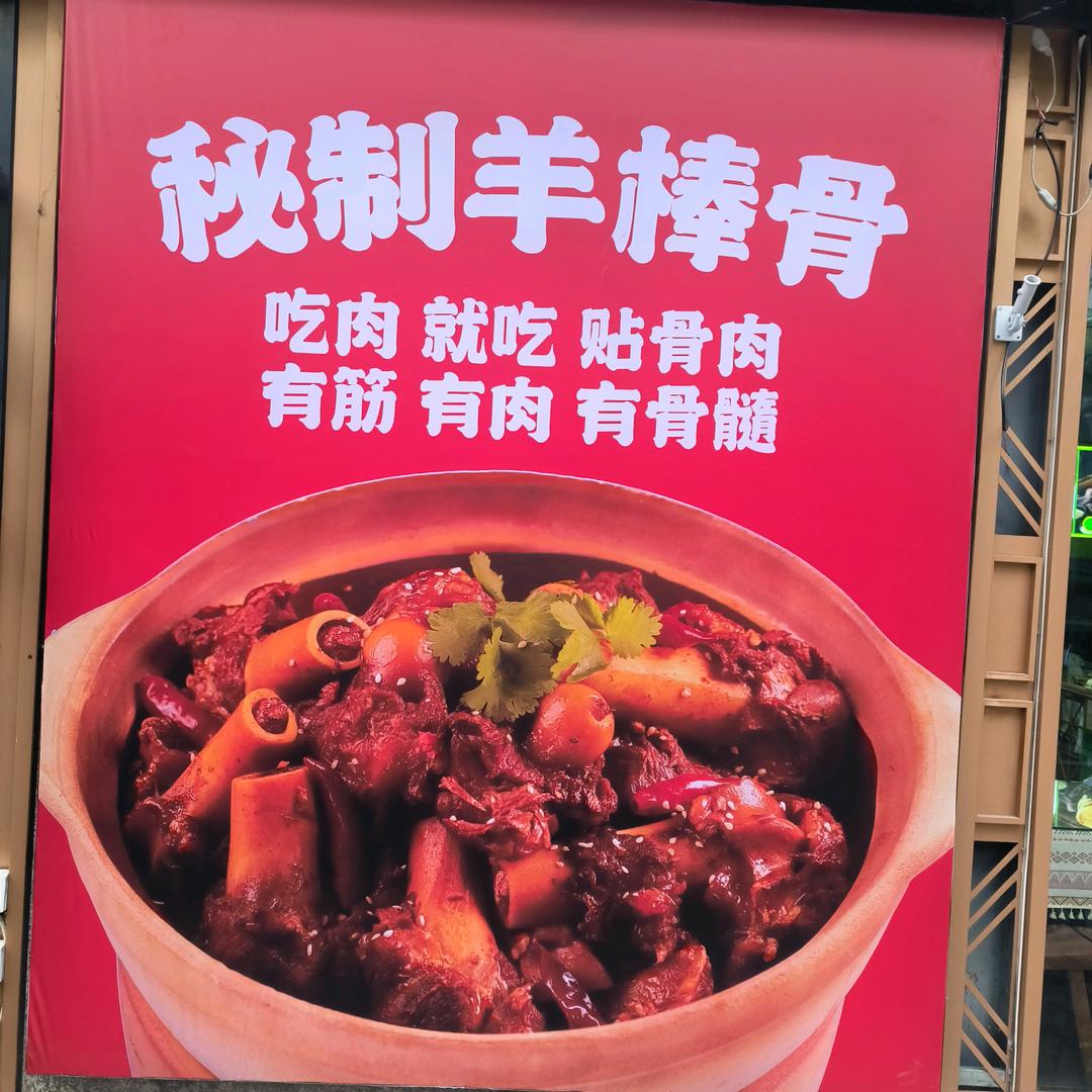 卤香羊肉馆高老头