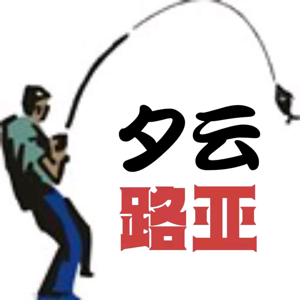 夕云路亚