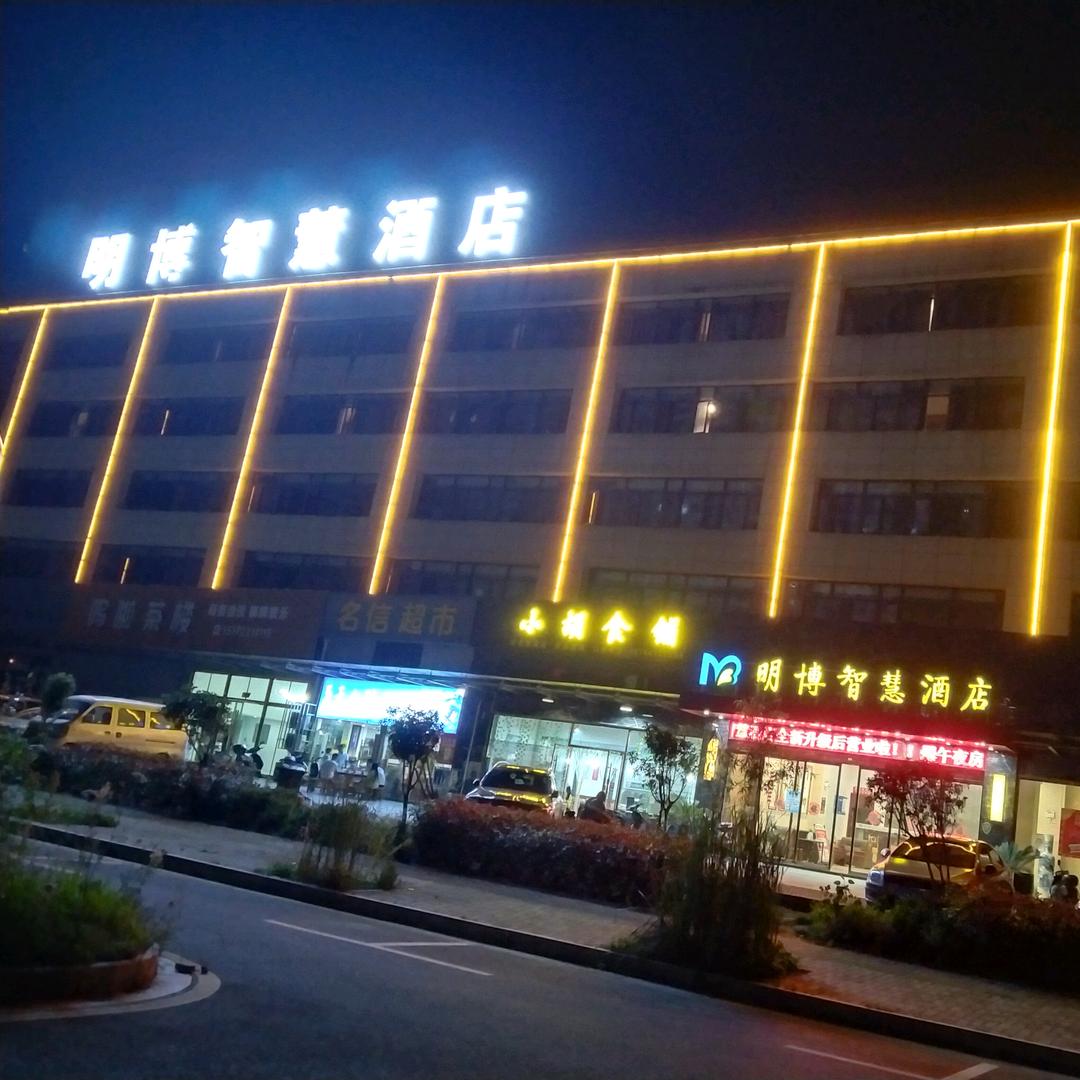 孝感明博智慧酒店有限公司