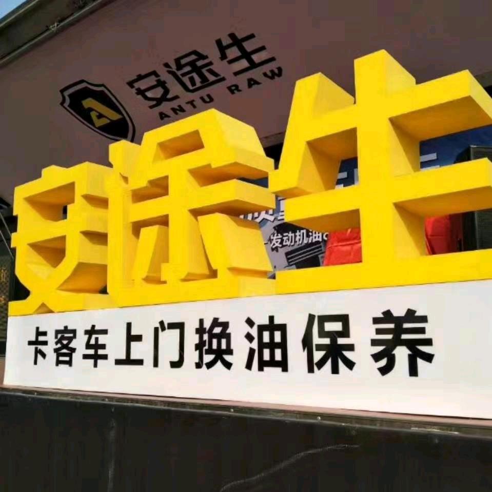 安途生邹平卡车养护店（邹平老张）