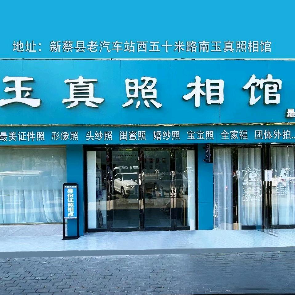 新蔡县玉真照相馆