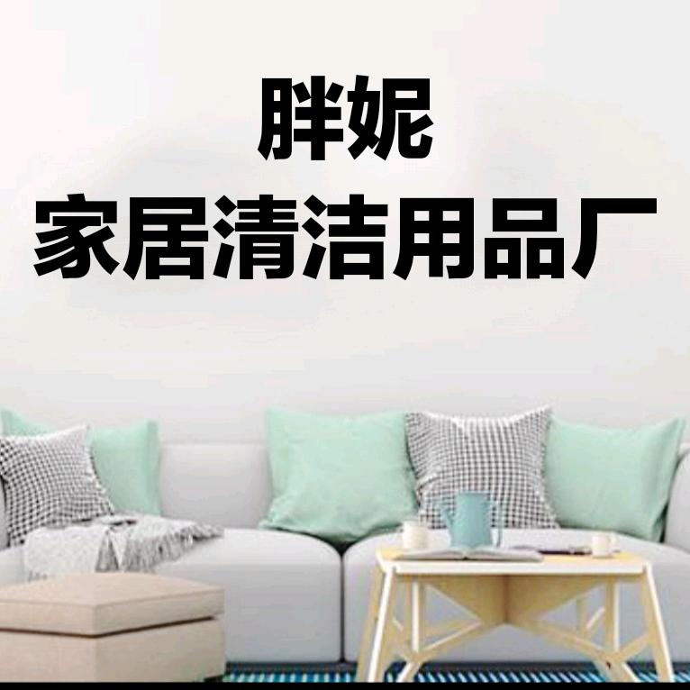 胖妮家居清洁用品厂