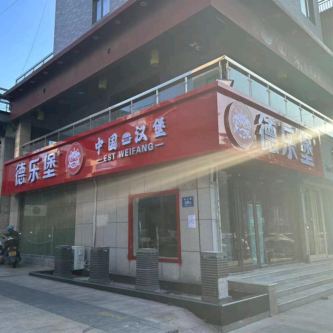德乐堡中国汉堡（临淄店）