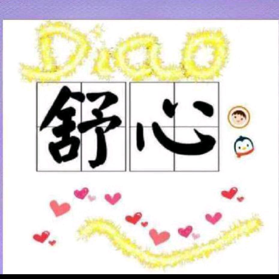 舒心开心