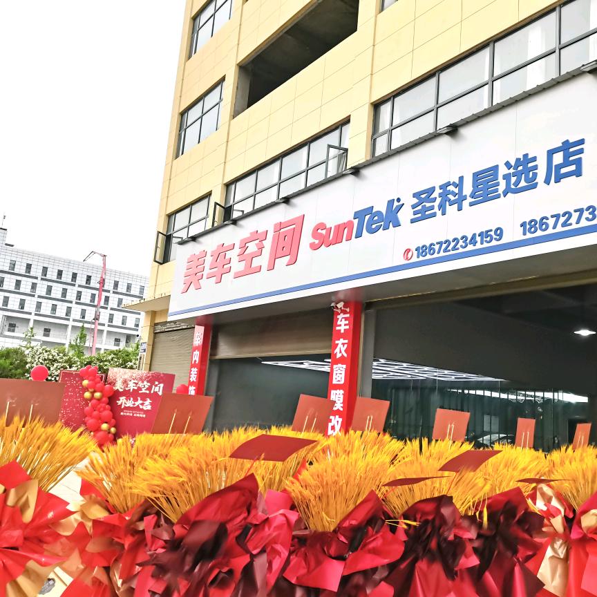 随县美车空间圣科贴膜中心张秋霞
