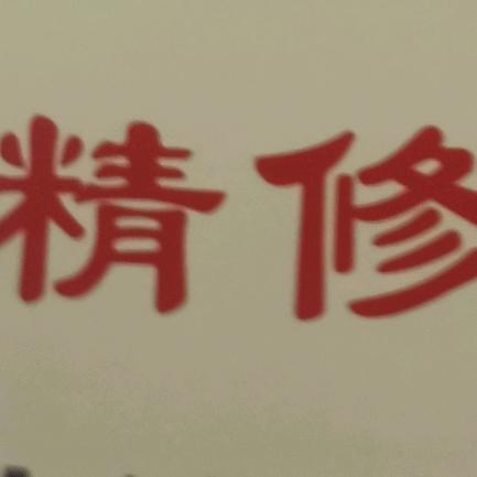 精修衣服