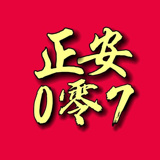 正安007