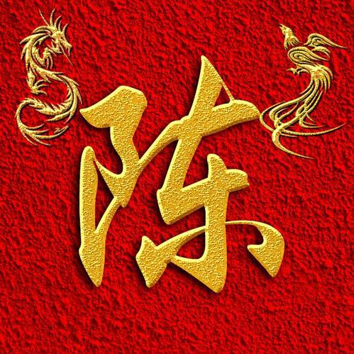 心想事陈