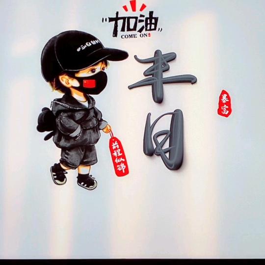 末日