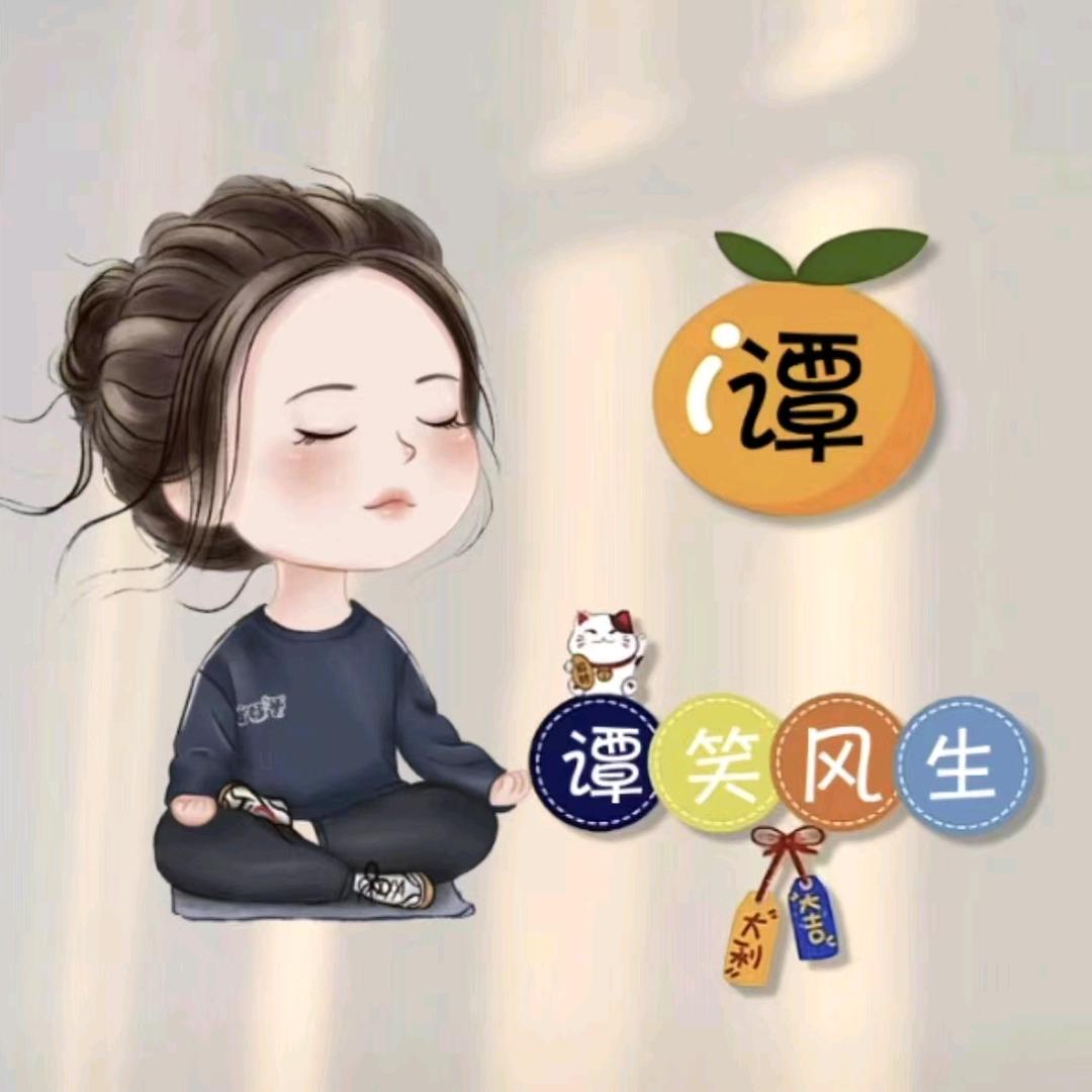 谭～谭