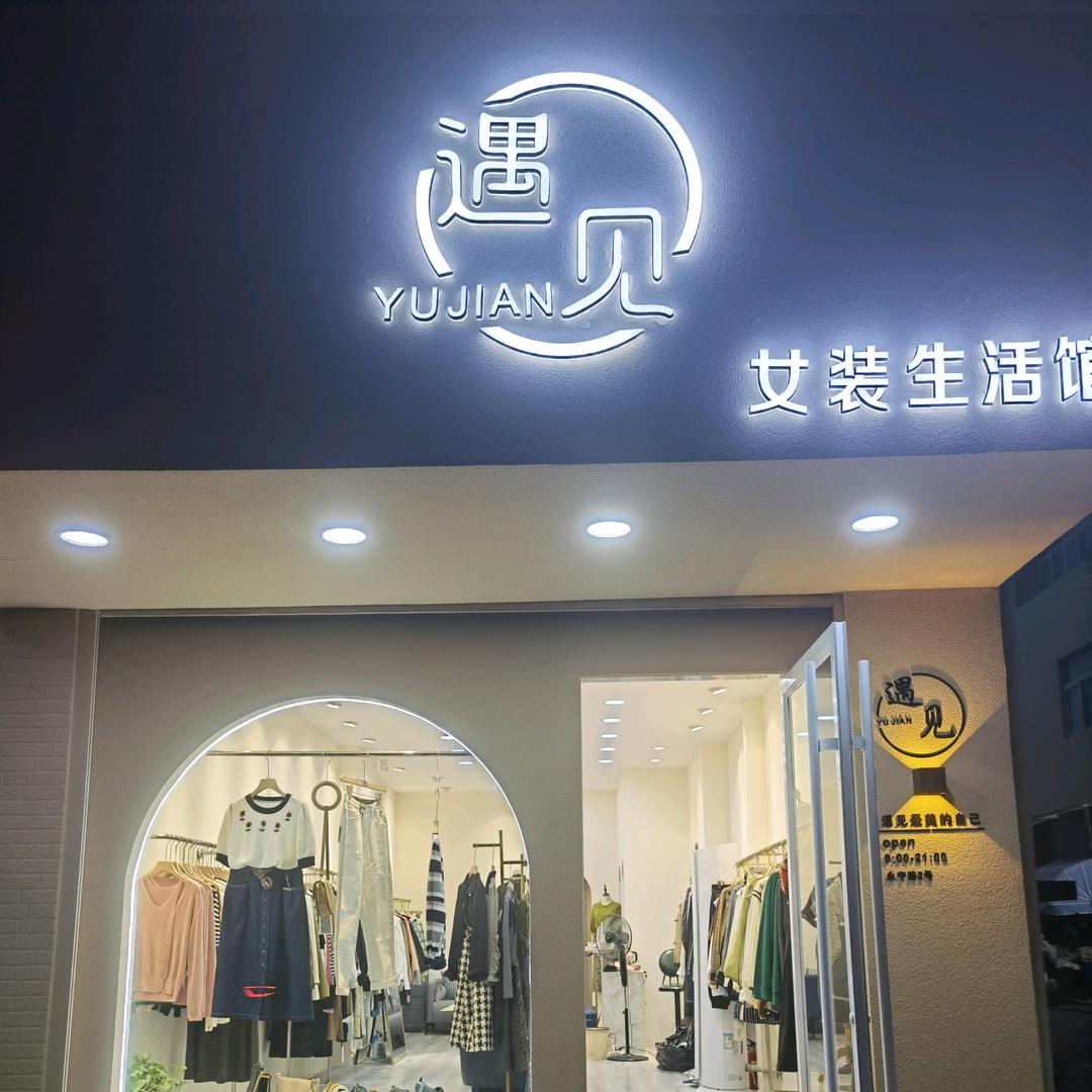 遇见女装一店永宁路2号.二店融创壹号