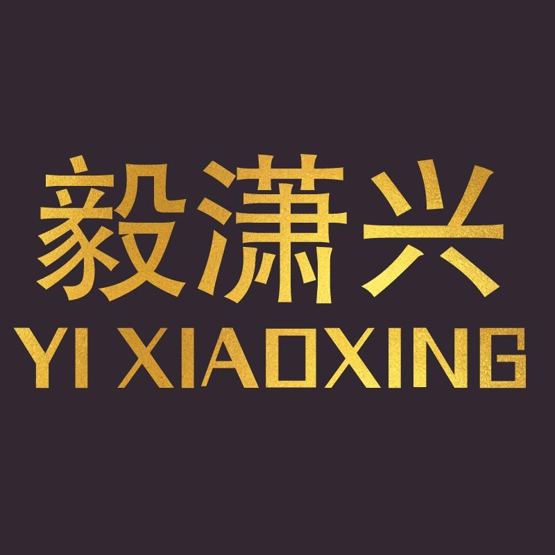 毅潇兴品牌时尚工装