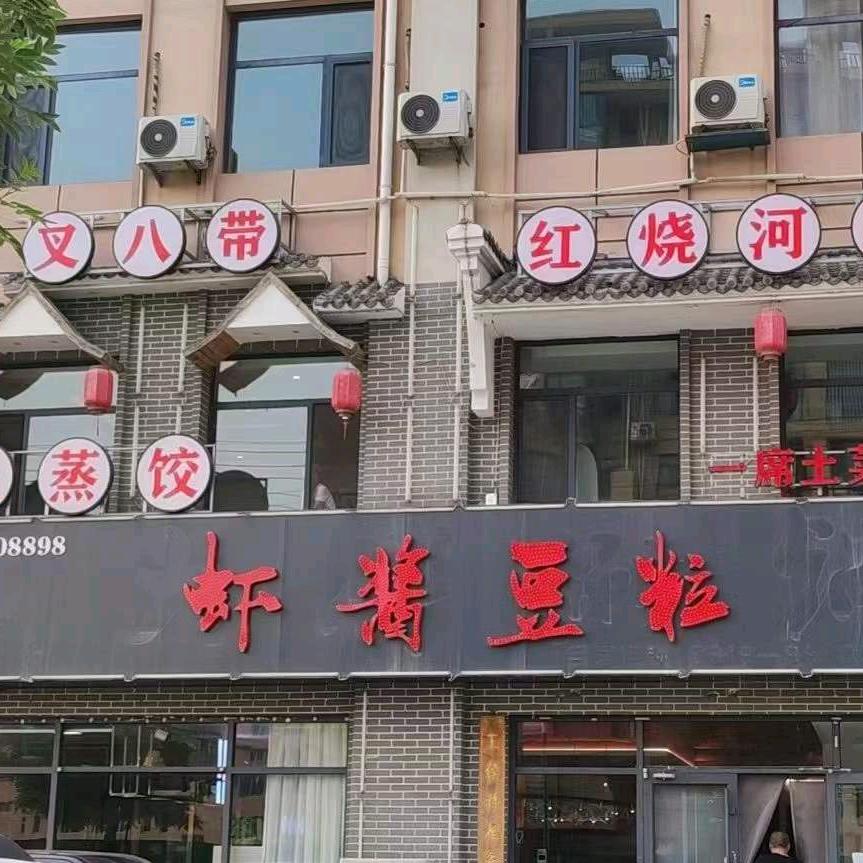 常荣餐饮（虾酱豆粒）