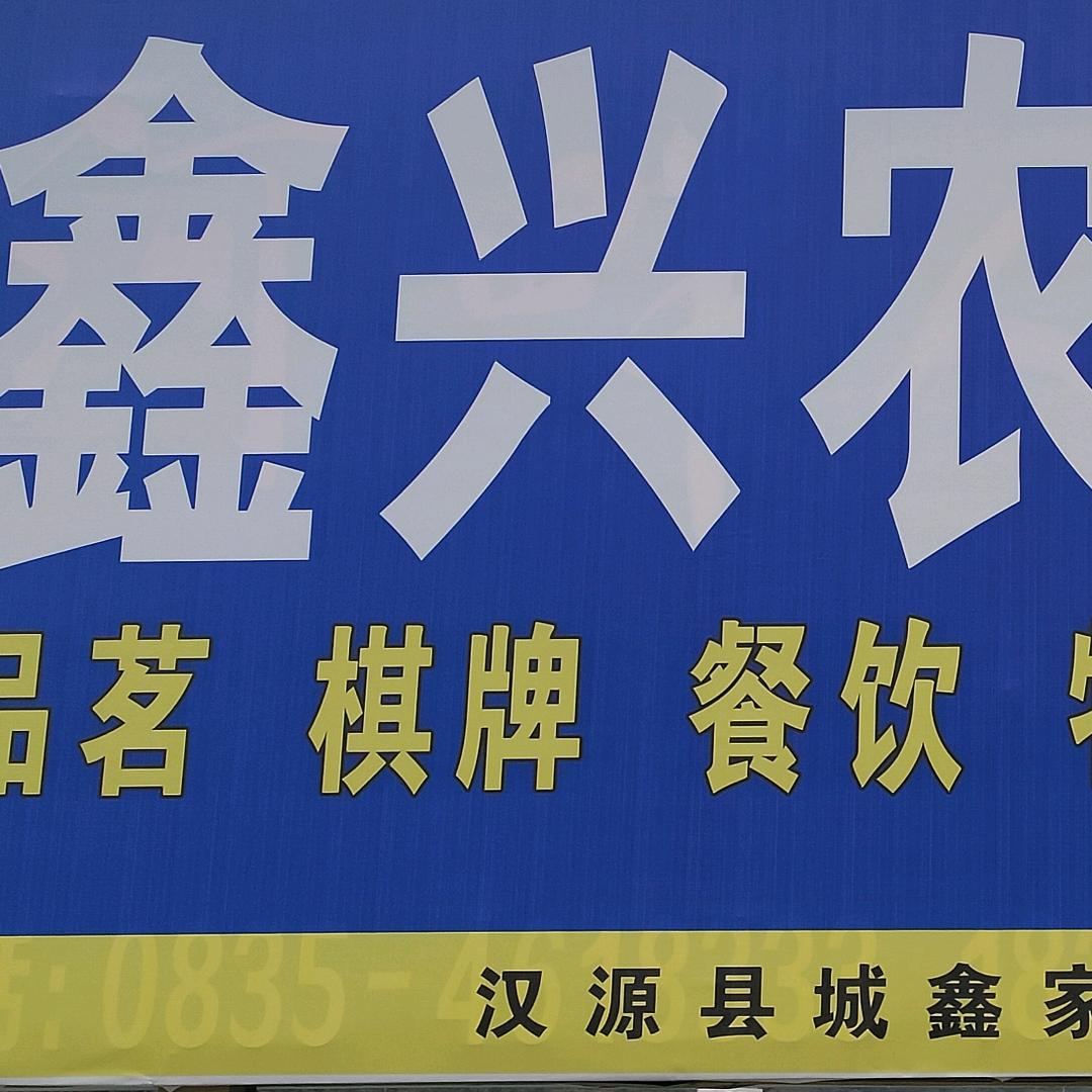 鑫兴农家乐欢迎您