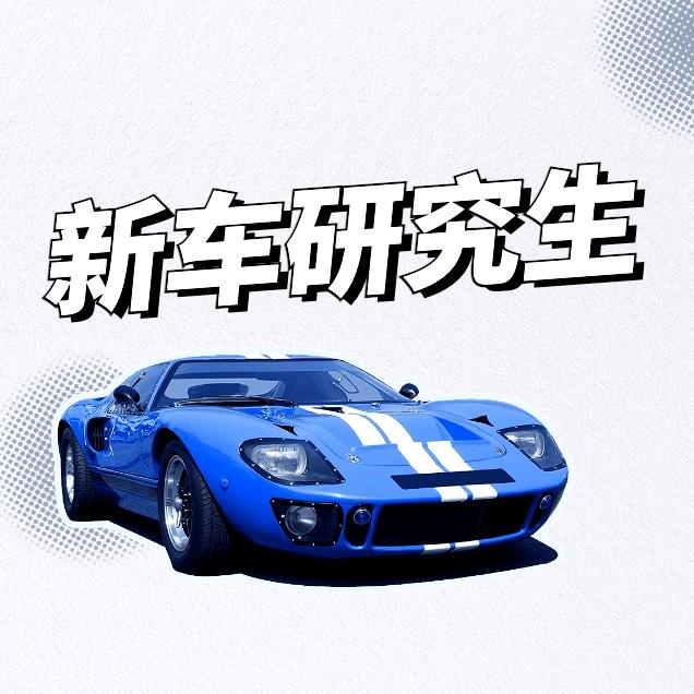 新车研究生