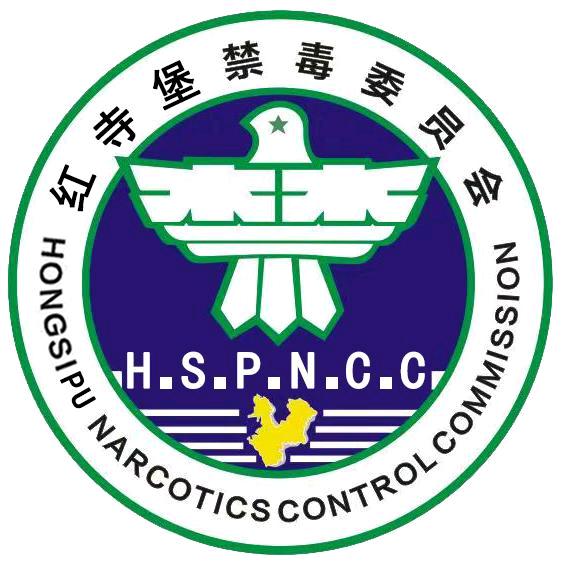 红寺堡禁毒