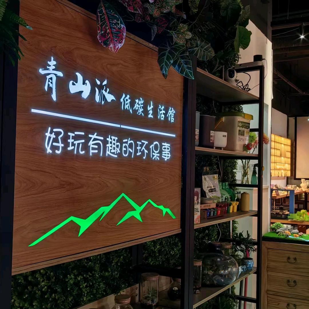 青山派低碳生活馆（DIY陶艺奶油胶）
