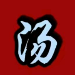 老汤