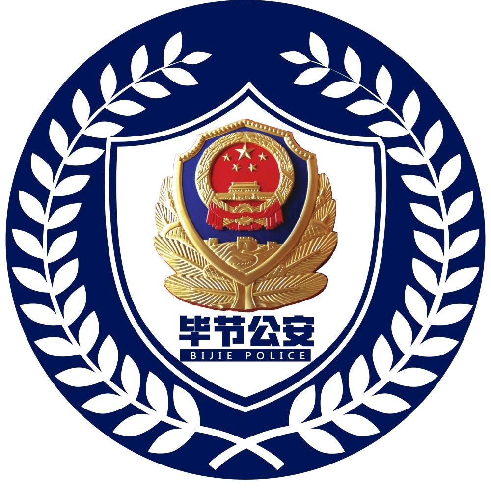 毕节警事