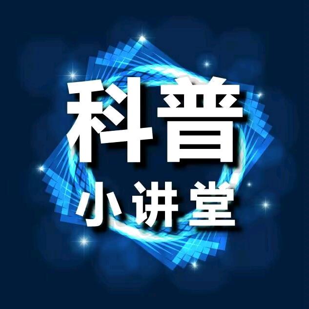 科普长见识