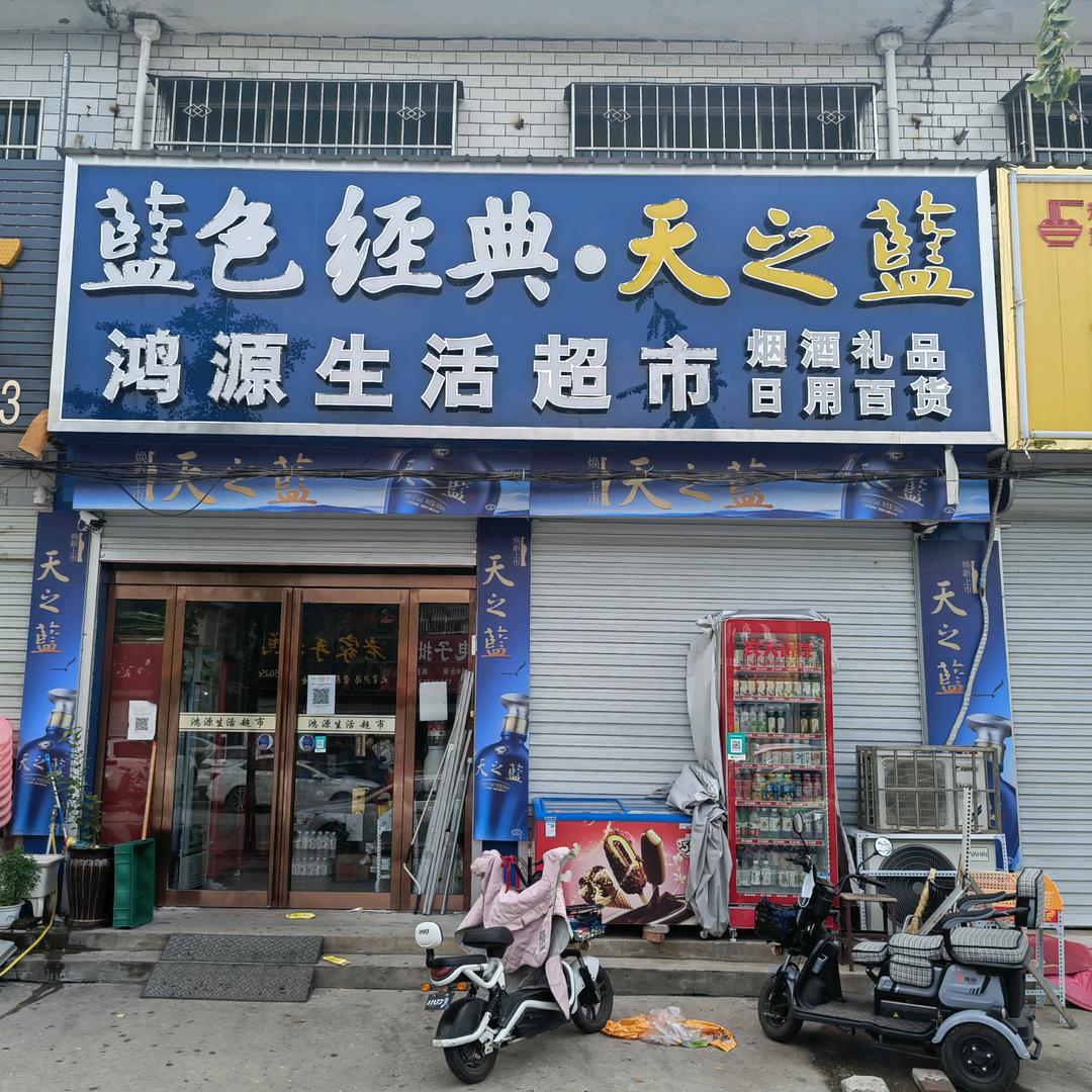 鸿源超市
