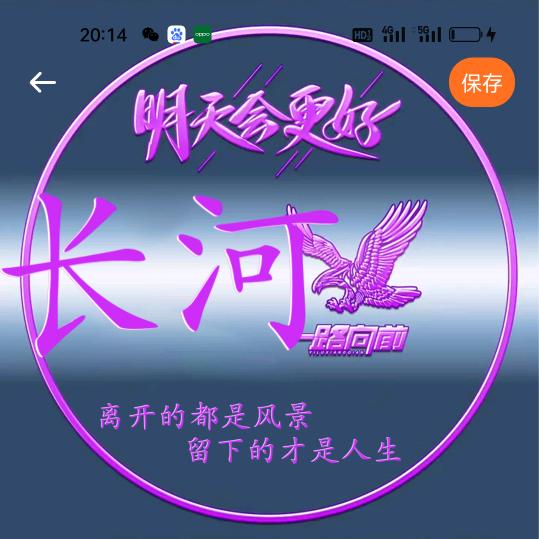 细水长流