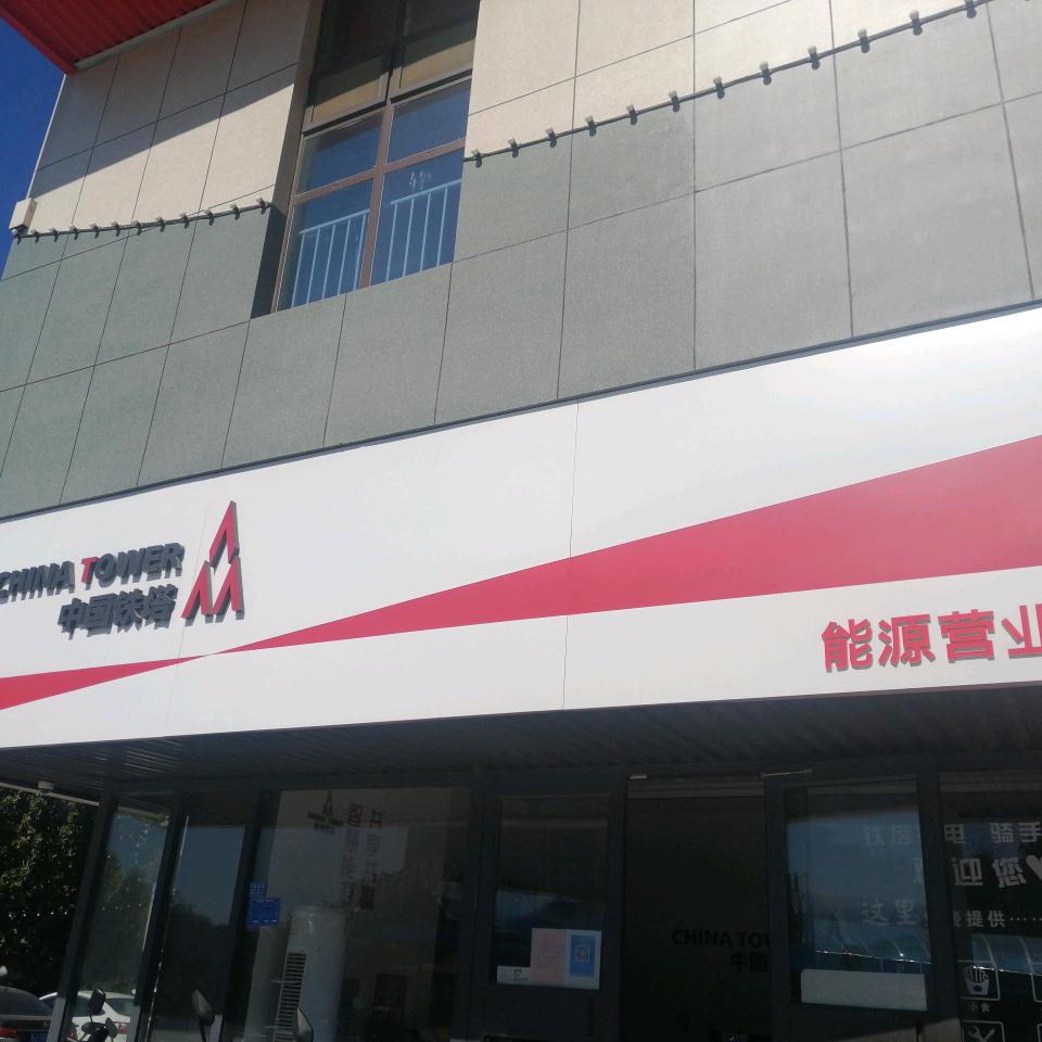 中国铁塔能源营业厅(泰安三里屯)租车换电