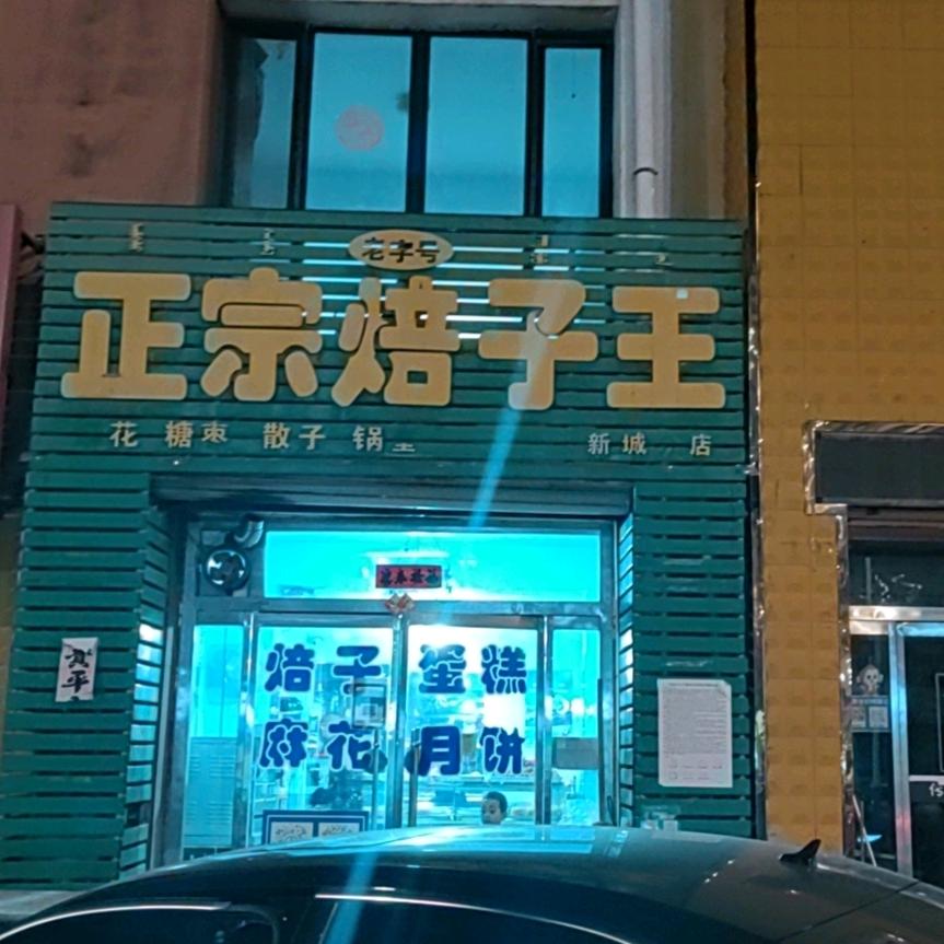 洋洋妈妈烘焙美食