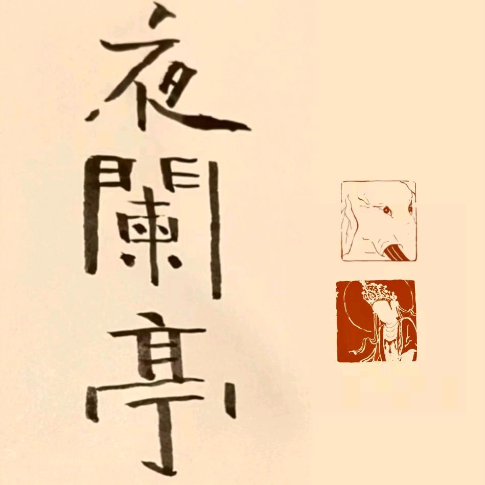 夜阑亭