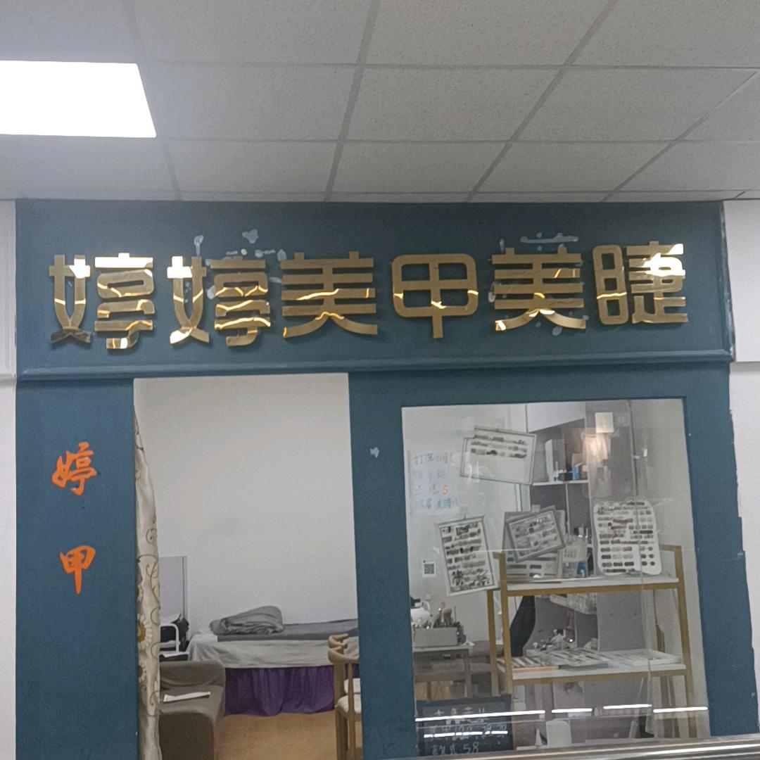 婷婷十年美甲美睫