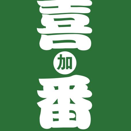 喜番女装工作室