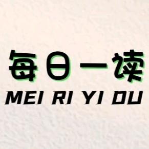 每日一读