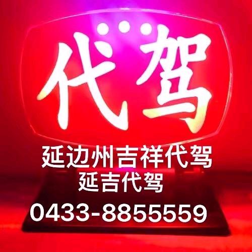 延吉代驾04338855559