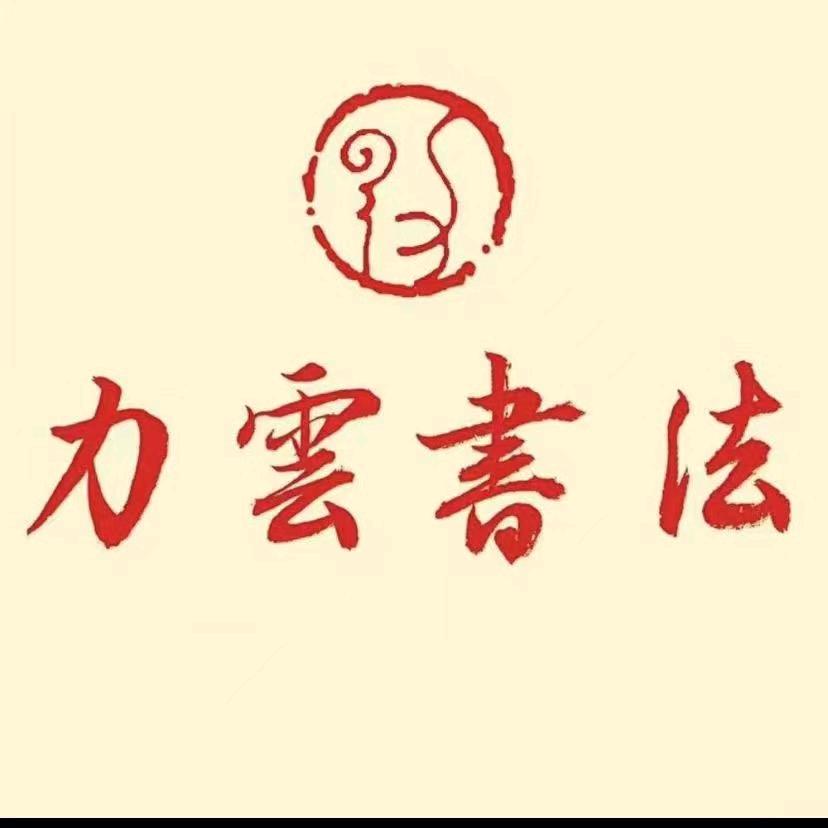 菏泽力云书法