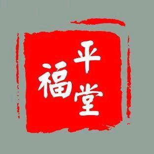 平福堂