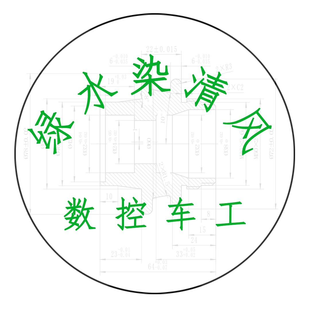 绿水染清风（车工）