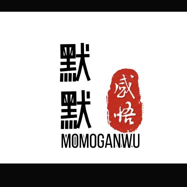 默默{情感感悟}