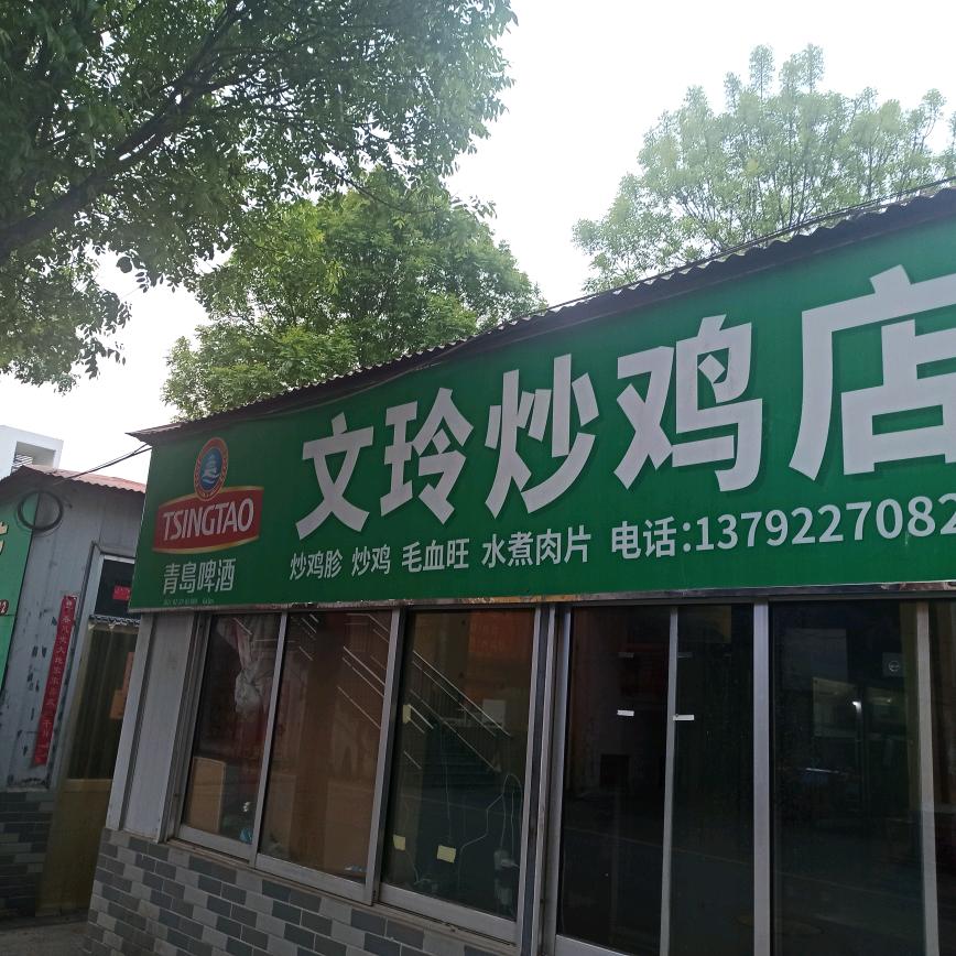 山南步行街中段文玲家常菜