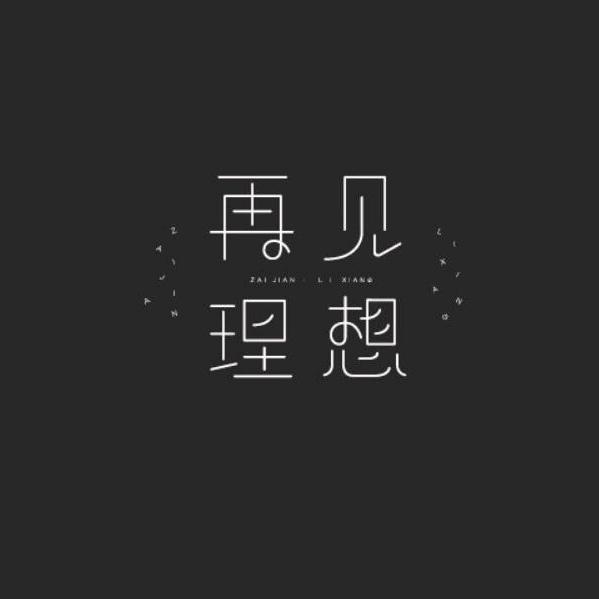 再见理想。