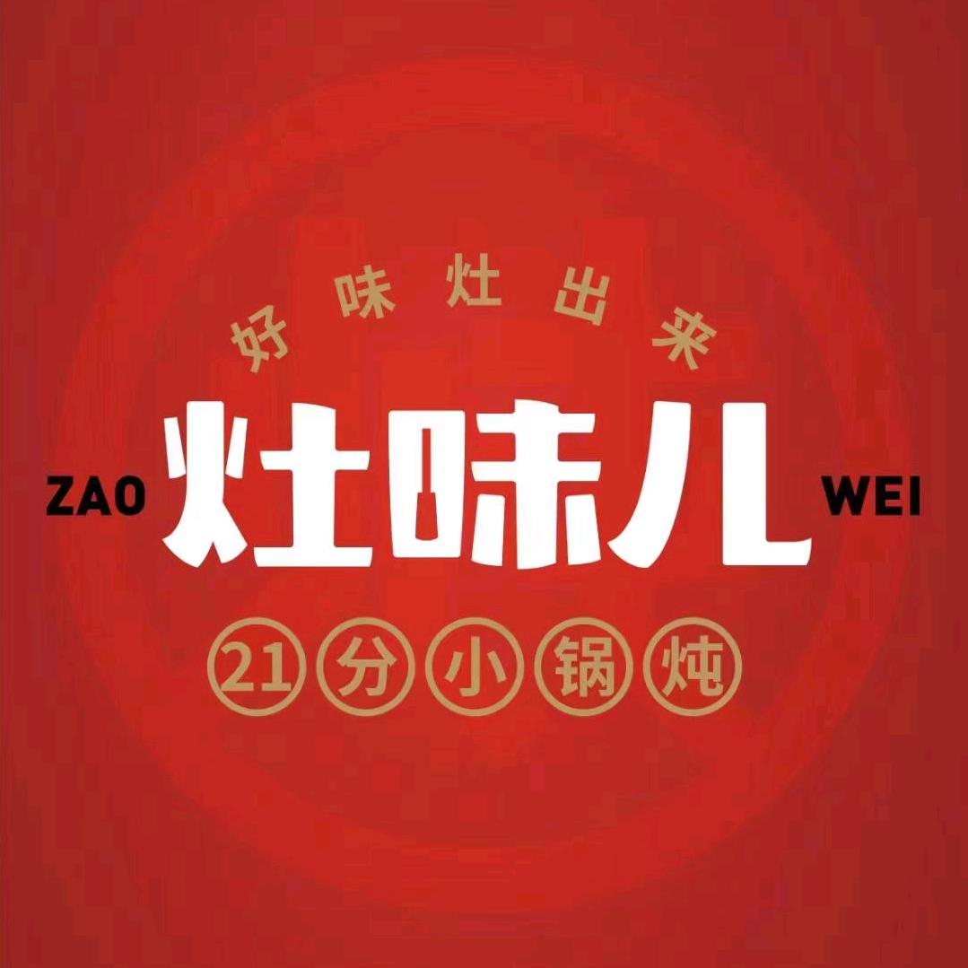 灶味儿21分小锅炖（延川店）