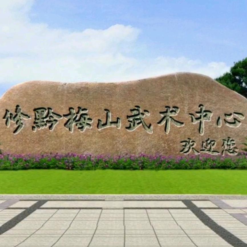 长沙修黔梅山武术中心官方帐号