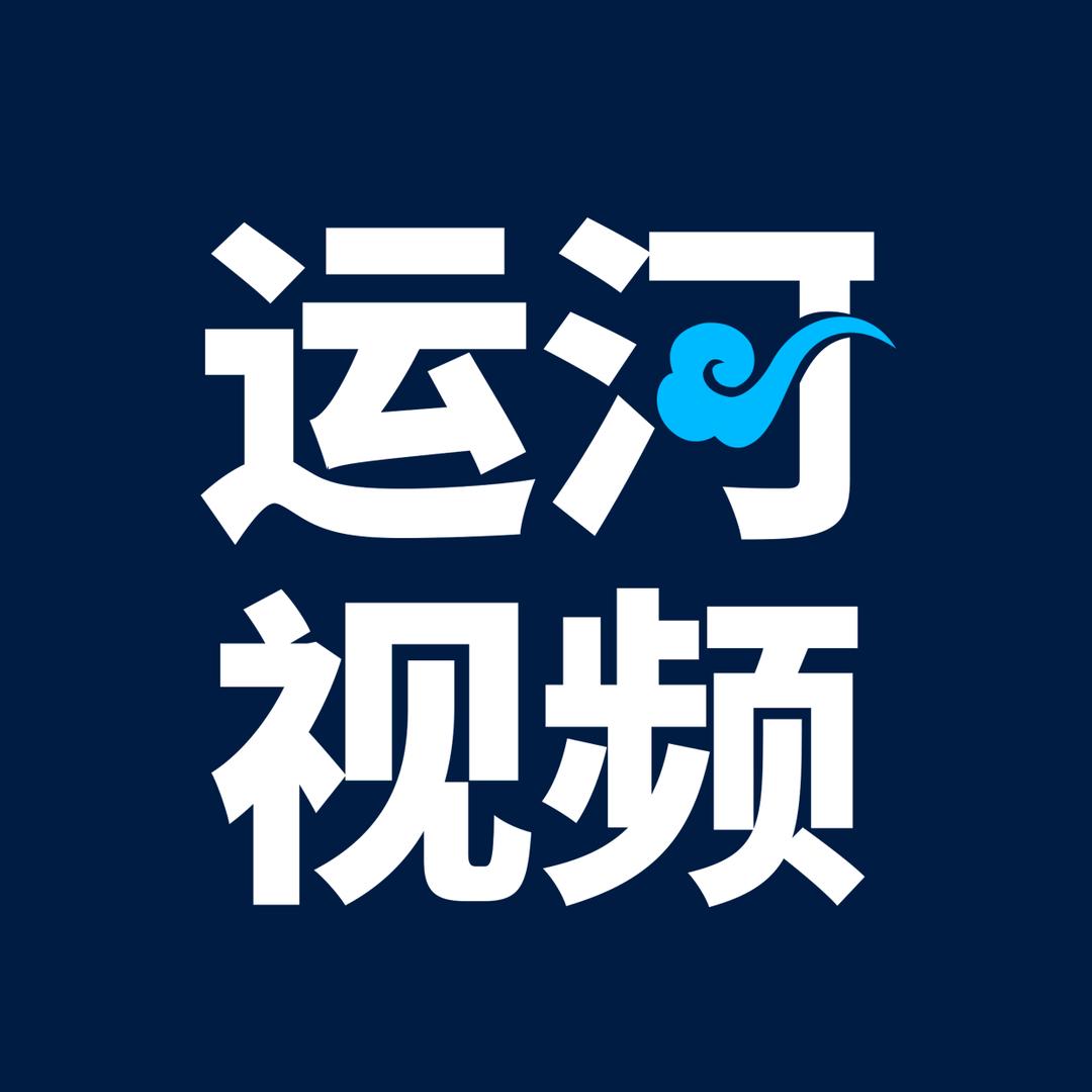 齐鲁壹点运河视频