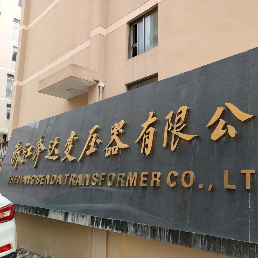 浙江奔达变压器有限公司