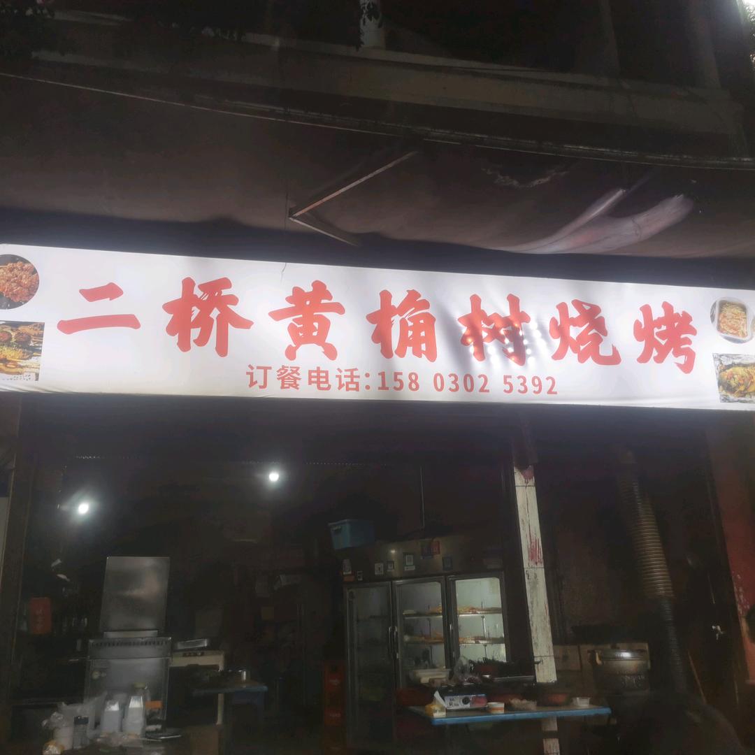 二桥黄角树烧烤